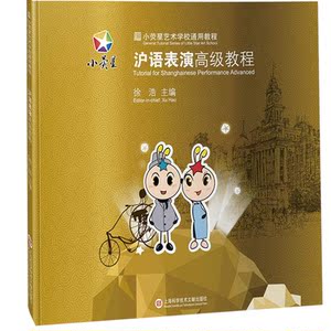 小荧星艺术学校通用教程：沪语表演高级教程 上海科学技术文献出版社