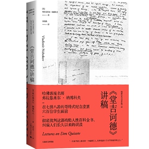 正版 堂吉诃德讲稿 弗拉基米尔纳博科夫文学讲稿三种 外国文学理论 文学理论与批评 文学社科畅销书 上海译文出版社