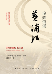 上海地情普及系列丛书 浪奔浪涌黄浦江 上海市地方志办公室 傅林祥著 地方史志 外滩陆家嘴与小渔村 黄浦江由来掌故书籍