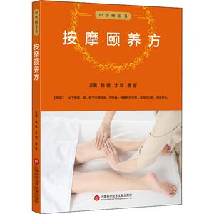 按摩颐养方/中华颐养书 正版书籍 上海科学技术文献出版社