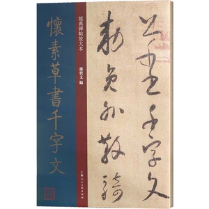 怀素草书千字文 经典碑帖放大本 怀素小草 草体 狂草 篆刻碑帖 书法字帖 上海人民美术出版社