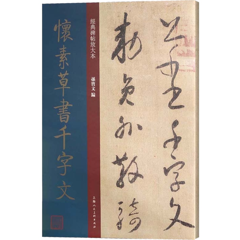怀素草书千字文 经典碑帖放大本 怀素小草 草体 狂草 篆刻碑帖 书法字帖 上海人民美术出版社