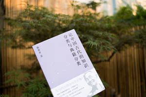 论中国古代的知识分类与典籍分类 戴建业国民教授古代知识典籍分类七略四部思想文化渊源文献学论文结集 上海文艺出版社