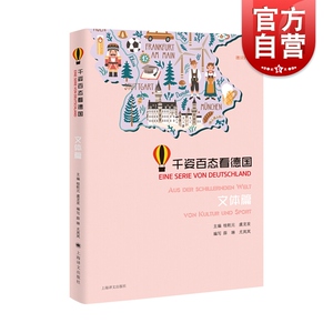 千姿百态看德国文体篇 桂乾元主编 德汉对照 德语学习 德国文化 上海译文出版社 正版