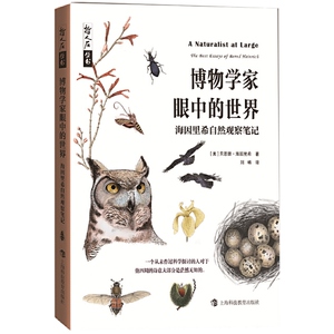 哲人石丛书·博物学家眼中的世界-海因里希自然观察笔记