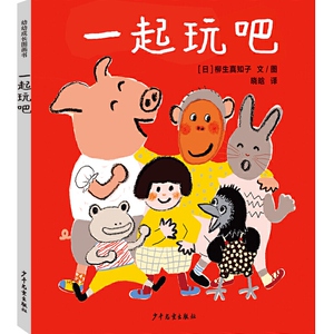 正版现货 一起玩吧 幼幼成长图画书 精装绘本图画书 儿童文学语言交往游戏书 中小学生课外读物 睡前亲子阅读 少年儿童出版社