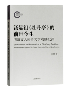 汤显祖牡丹亭的前世今生明清文人传奇文学戏剧批评评点本改编本戏曲选本演出底本直观文献文辞派和曲律派 张雪莉 上海古籍出版社