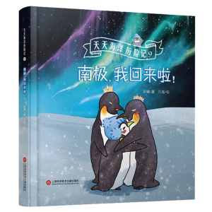 天天海洋历险记9-南极，我回来啦 安娜著久煊绘上海科学技术文献出版社幼儿童海洋知识科普书籍亲子共读睡前故事绘本早教启蒙
