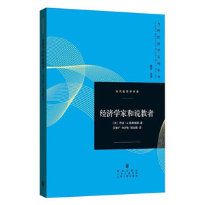 经济学家和说教者 当代经济学系列丛书 乔治J.施蒂格勒 经济学 经济史 格致出版社