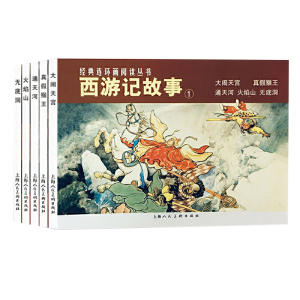 经典连环画阅读丛书 西游记故事1 全5册 大闹天宫+真假猴王+通天河+火焰山+无底洞 连环画小人书 上海人民美术出版社