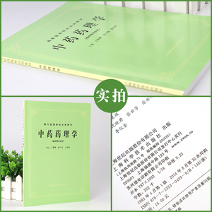 中药药理学 中医书籍 第五版 第5版 中药药理学(供中药专业用高等医药院校试用教材) 上海科学技术出版社