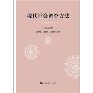 现代社会调查方法第五版第5版 调查问卷 普通高校社会学及其他相关专业的通用教材 上海人民出版社