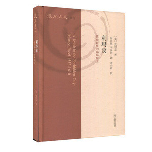 正版包邮 利玛窦 紫禁城里的耶稣会士 复旦文史丛刊 夏伯嘉著 上海古籍出版社