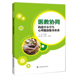 正版 医教协同构建中小学生心理健康服务体系 吴增强 中小学教辅 教育理论 教师用书 中小学生心理健康读物 上海科技教育出版社