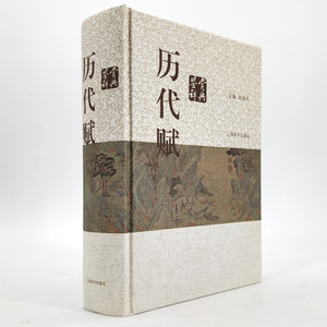 历代赋鉴赏辞典 赵逵夫 精装 中国文学鉴赏辞典系列 中国古典诗词曲赋鉴赏系列工具书 上海辞书出版社 世纪出版
