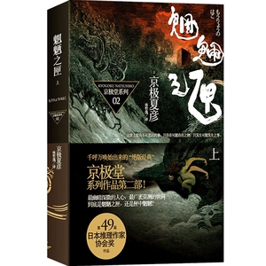 【官方正版现货】魍魉之匣(上) [日]京极夏彦 百鬼夜行系列 直木奖得主 悬疑推理侦探 日本文学 世纪文景 上海世纪出版