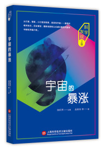 宇宙的暴涨（科学发现之旅) 赵君亮 等 著 中学教辅文教 上海科学技术文献出版社