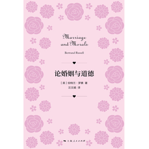 论婚姻与道德 伯特兰罗素诺贝尔文学奖获奖作品美满婚姻人生的智慧另著数学原理物的分析西方哲学史外国哲学思想上海人民出版社