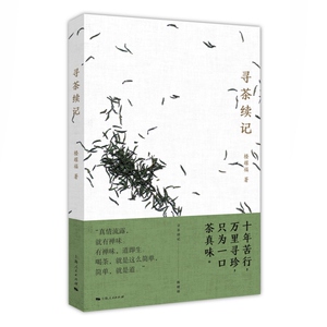 寻茶续记 楼耀福上海人民出版社中华茶文化随笔集寻茶记续篇品茶