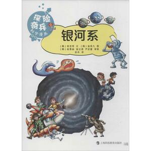 正版现货 银河系 探险奇兵科学漫画丛书 青少年科学科普读物 中学教辅文教书籍 星系宇宙星云星团 上海科技教育出版社