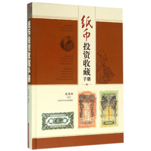 纸币投资收藏手册 朱勇坤 文玩珠宝 收藏鉴赏 上海科技 世纪出版
