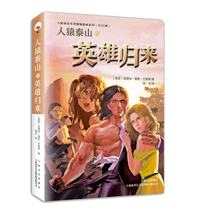 人猿泰山之英雄归来 人猿泰山全译精编插画系列 科幻小说 埃德加赖斯巴勒斯 外国小说 上海文艺出版社