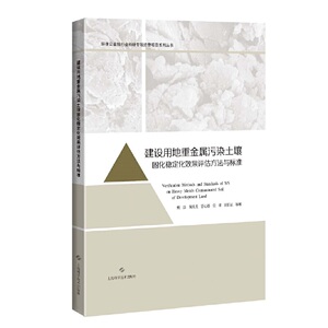 正版包邮 建设用地重金属污染土壤固化稳定化效果评估方法与标准 环保公益性行业科研专项经费项目系列丛书 上海科学技术出版社