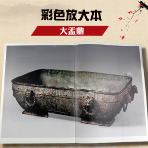 大盂鼎（彩色放大本金文名品）篆书毛笔字帖 名家临习鉴赏 孙宝文 编 正版书籍 上海辞书 世纪出版