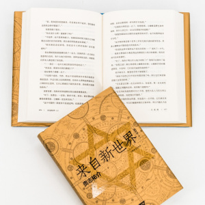 来自新世界 轻小说 贵志祐介 丁丁虫译 反乌托邦作品 苏醒 熟蛋返生 二次元 漫画动画原著小说 侦探推理悬疑小说 上海译文