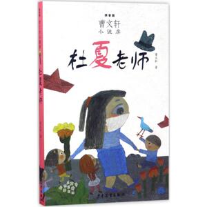 杜夏老师(曹文轩小说房：拼音版）曹文轩著小学中低年级课外阅读精选儿童短篇小说儿童文学正版图书籍少年儿童出版社