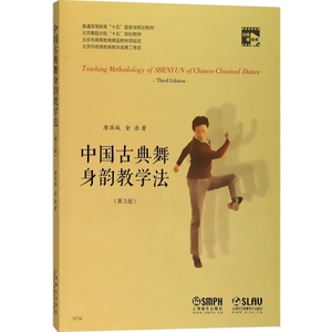 中国古典舞身韵教学法修订版 扫码看视频 唐满城 舞蹈 神韵舞蹈课教学参考资料书 正版图书籍 上海音乐出版社 世纪出版