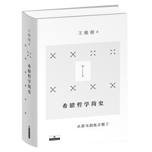 希腊哲学简史 从荷马到奥古斯丁 古希腊罗马哲学哲学研究 外国哲学 上海辞书出版社
