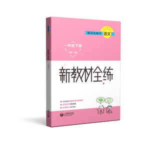 跟着名师学语文新教材全练一年级上下册(套装) 上海教育出版社