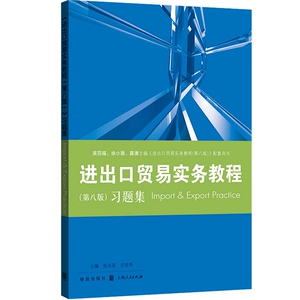 进出口贸易实务教程第八版习题集 教程配套习题集/国际贸易经济学专高校教材业格致出版社
