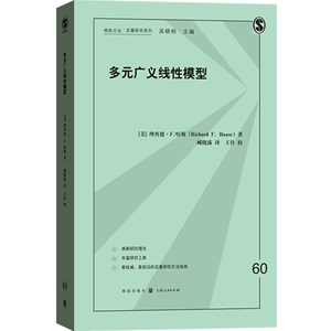 多元广义线性模型 理查德&middot;F.哈斯 格致出版社 世纪出版 图书籍
