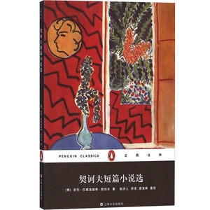 契诃夫短篇小说选 耿济之 平装 企鹅经典 收录代表性作品 外国文学 欧美小说 文学小说 正版图书籍 上海文艺出版社 世纪出版