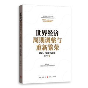 世界经济周期调整与重新繁荣理论实证与政策 经济学 国际经济 经济周期 第五个康波长周期 格致出版社