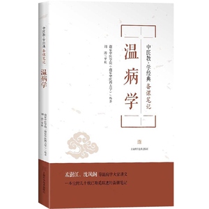 温病学 上海科学技术出版社 世纪出版 图书籍