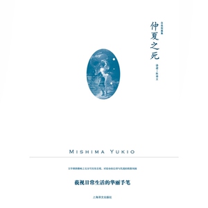 仲夏之死 三岛由纪夫作品系列自选短篇集上海译文出版社外国日本文学小说另著禁色潮骚金阁寺萨德侯爵夫人天人五衰
