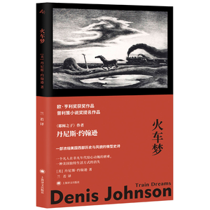 耶稣之子/火车梦 丹尼斯约翰逊作品上海译文出版社外国文学小说短篇集另著烟树曾入围普利策奖海仙女的馈赠诗集海豹群中的男人