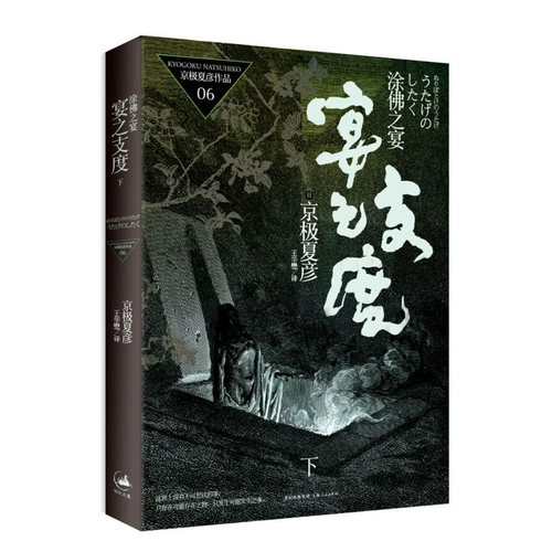 Начало и конец серии банкетов в банкете TU Buddha. Роман японских монстров и призраков в Киото. Шанхайский издательство Народного издательства также написала сотня призраков, гуляющих по солнцу ночью/Гухун птицы летом/коробкой Уинлианга