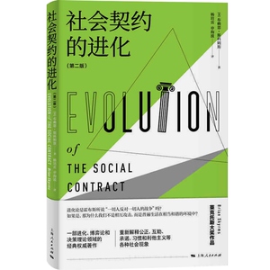 社会契约的进化(第二版)