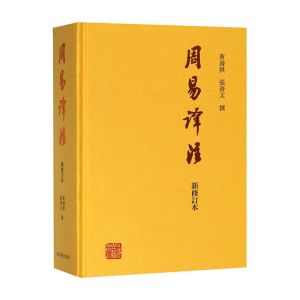周易译注(新修订本) 黄寿祺/张善文撰著 国学古籍 哲学专著 上海古籍出版社