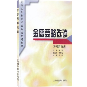 金匮要略选读 孟如 供中医类专业用 普通高等教育中医药类规划教材 中医 教材教辅 上海科技 世纪出版