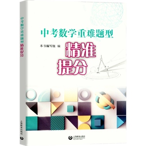 中考数学重难点题型精准提分 中考数学专项训练 题型点拨 讲练互动方法归纳 上海教育出版社