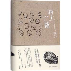 村上广播 村上春树著 当代小说 日本文学 外国随笔 音乐故事读物 上海译文出版社