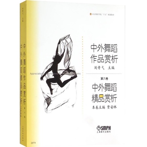 中外舞蹈作品赏析 贾安林 中外舞蹈精品赏析 舞蹈知识教材 正版图书籍 上海音乐出版社