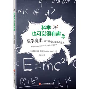 数学魔术 84个神奇的数学小魔术 科学也可以很有趣系列 科普读物 上海科学技术文献出版社