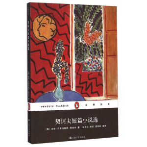 契诃夫短篇小说选 耿济之 平装 企鹅经典 收录代表性作品 外国文学 欧美小说 文学小说 正版图书籍 上海文艺出版社 世纪出版