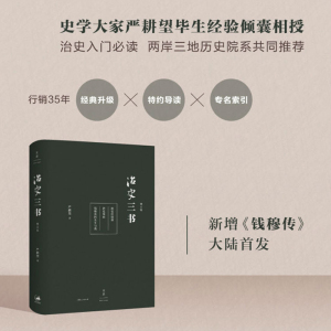 治史三书增订本 严耕望两岸三地历史院系共同推荐的治史入门行销35年经典升级中国历史畅销书 上海人民出版社世纪出版